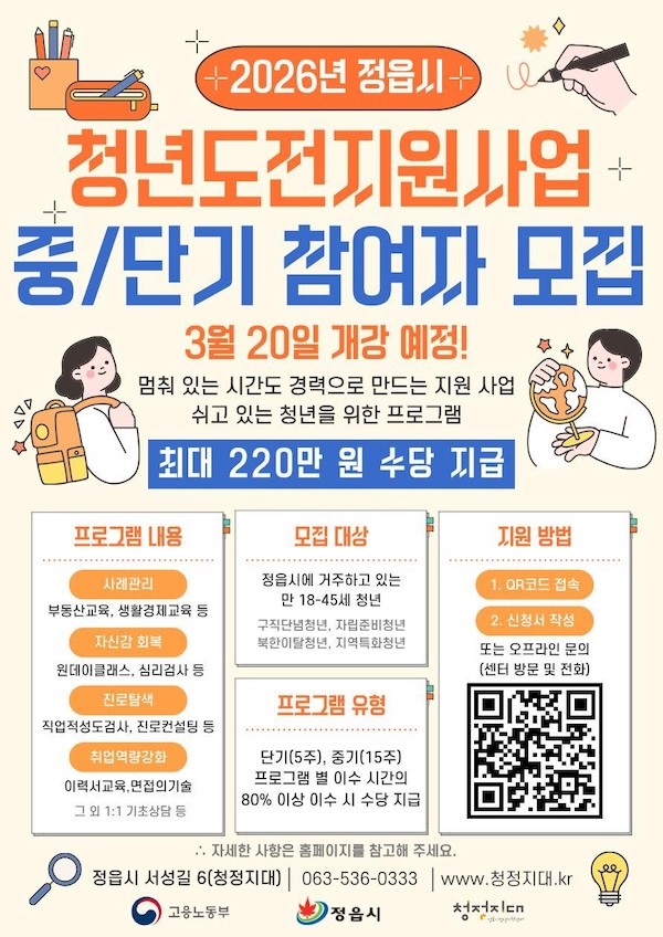 청년도전지원사업 중/단기 참여자 모집 포스터 / 정읍시