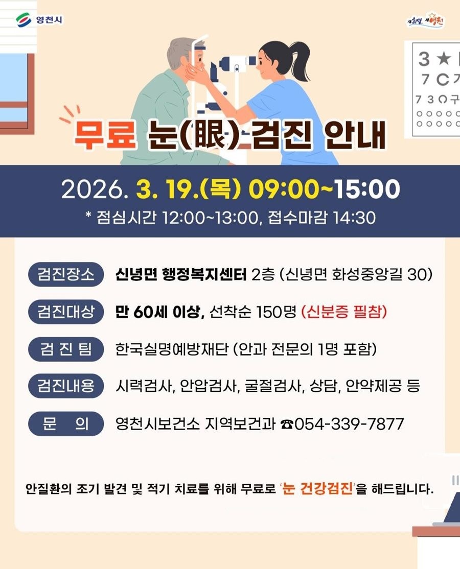 영천시 무료 안검진 홍보 포스터. / 영천시 제공
