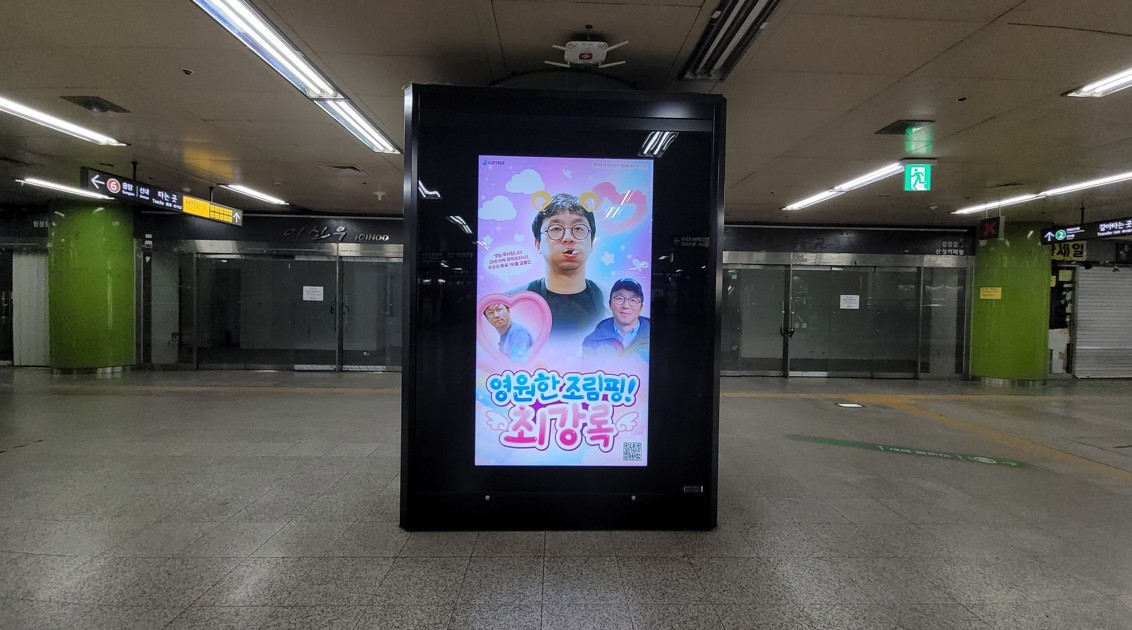 합정역 최강록 셰프 광고판 사진. / 촬영 = 위키트리