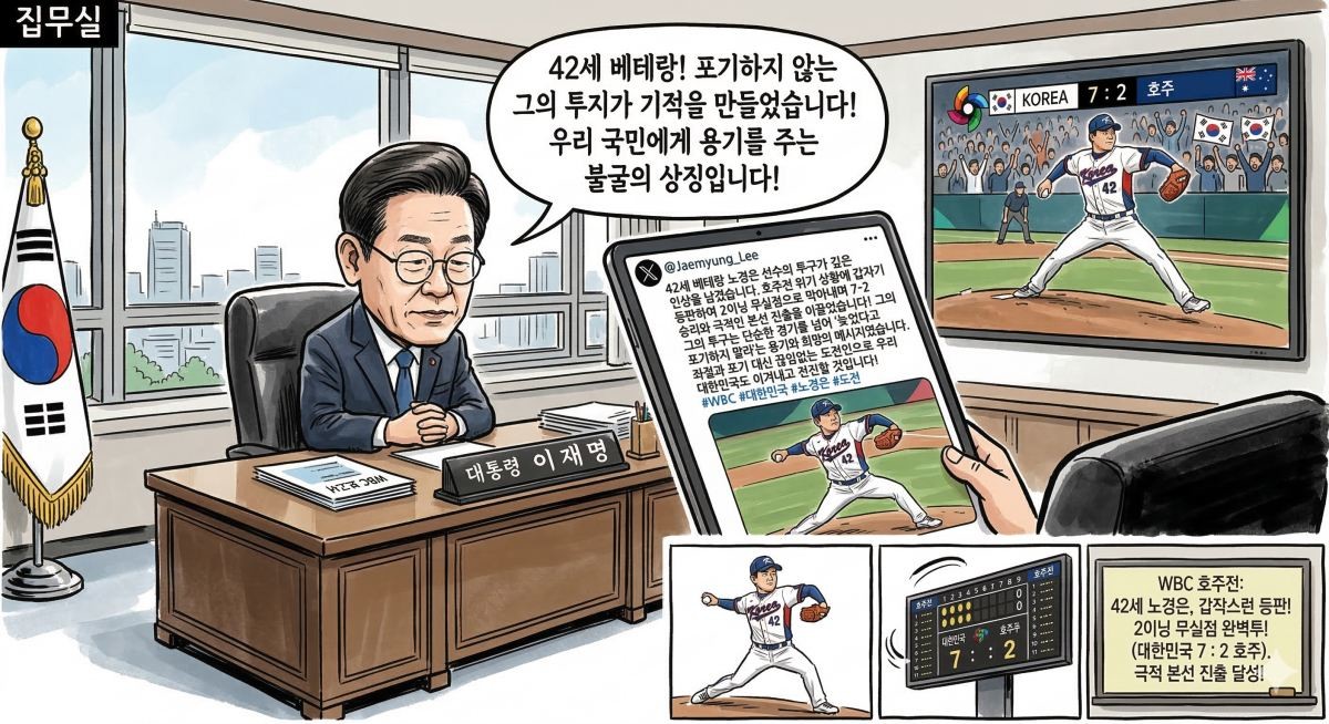 '노경은 향한 이재명 대통령의 샤라웃!' 기사 내용 토대로 AI툴 활용해 제작한 자료사진.