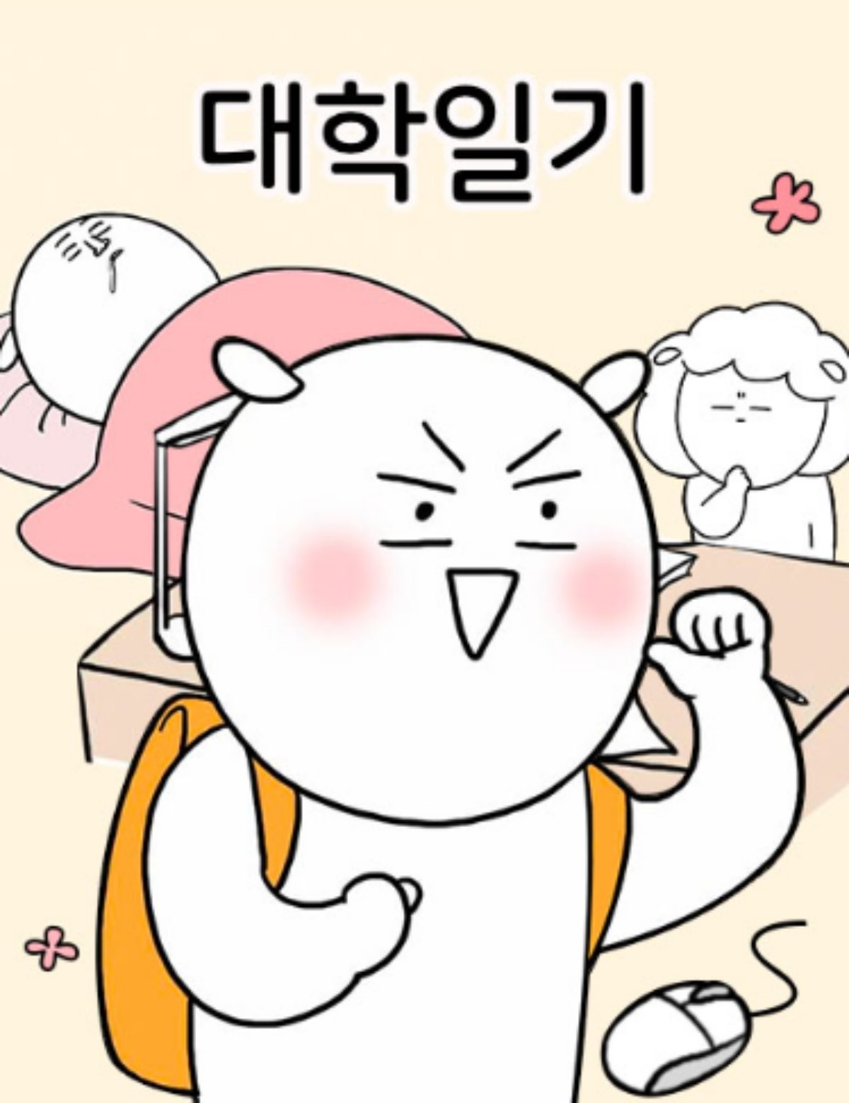 웹툰 '대학일기' 표지 / 네이버웹툰