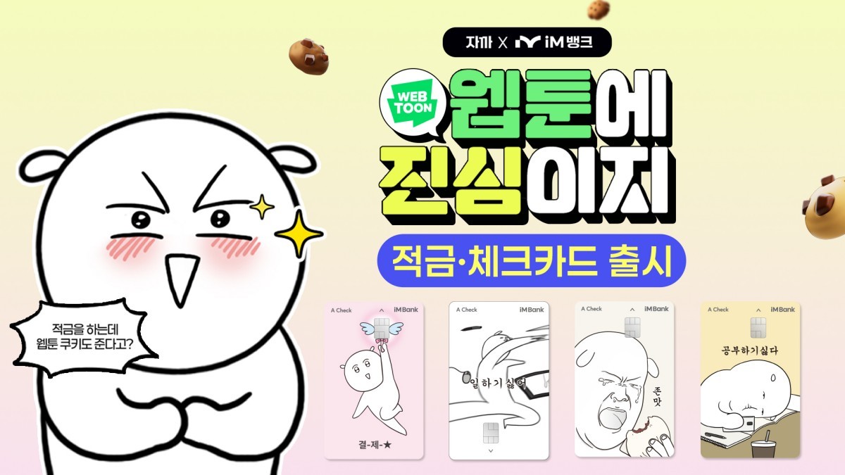 iM뱅크 '웹툰에 진심이지' 적금 및 체크카드 출시 / iM뱅크 제공