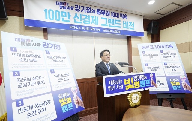 강기정 더불어민주당 전남광주특별시장 경선후보가 16일 순천시의회에서 순천 의대 설립, SMR연계 무탄소 전력 산단, 반도체 유치 등의 비전을 담은 ‘동부권 100만 도시를 위한 10가지 약속’을 발표하고 있다.