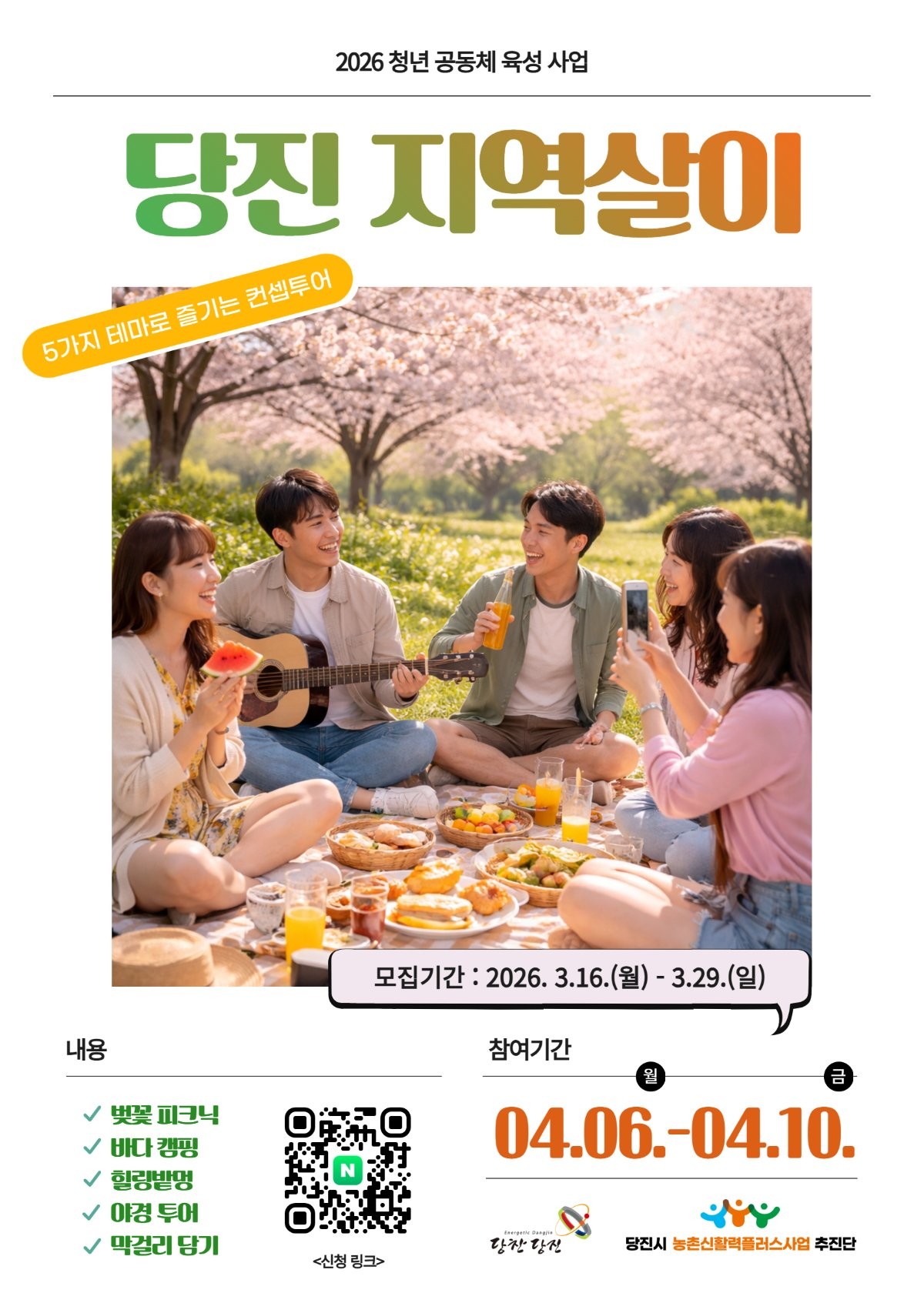 청년 지역살이 포스터 / 당진시