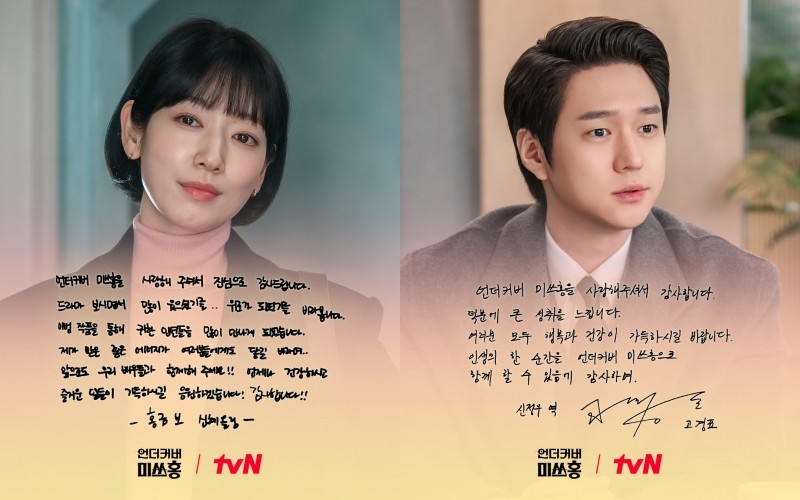 '언더커버 미쓰홍' 종영 소감 편지. / tvN
