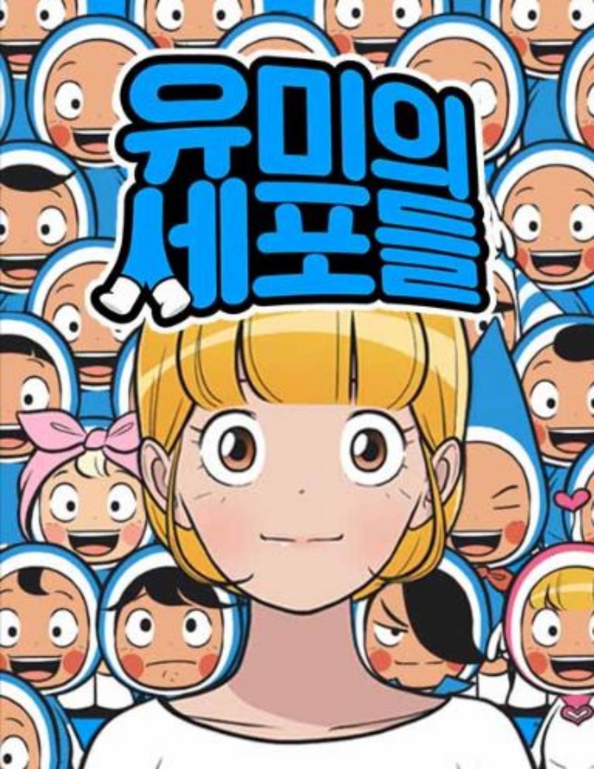 웹툰 '유미의 세포들' 이미지. / 네이버웹툰 제공