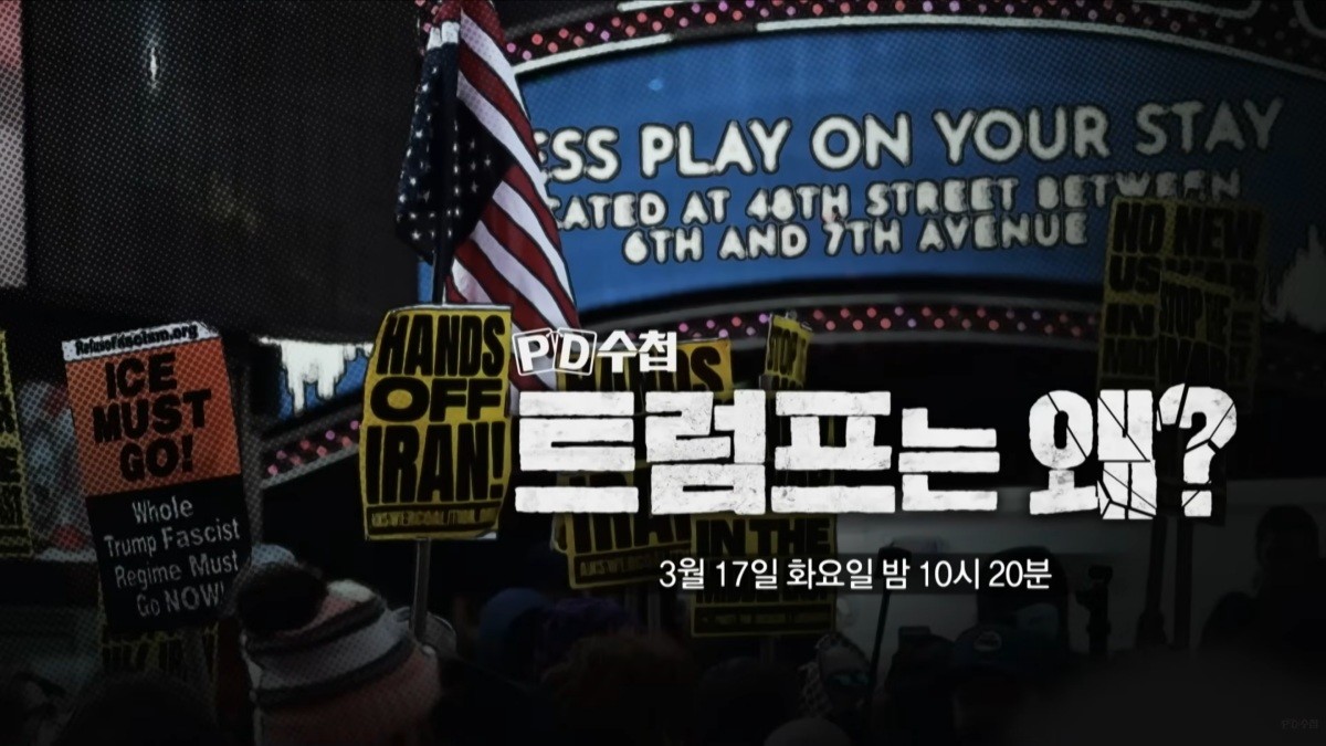 MBC ‘PD수첩’ 예고보기 페이지에서 제공하는 '트럼프는 왜?' 편 자료 사진. / MBC 제공