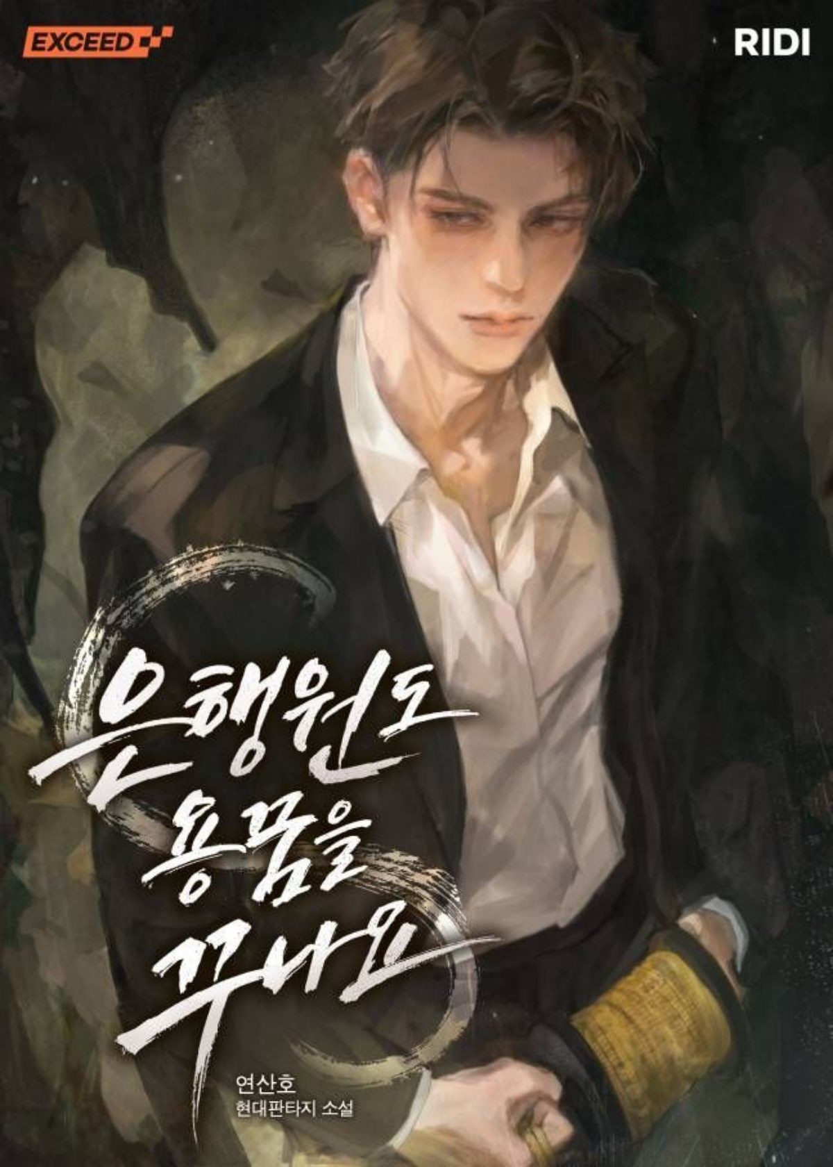 '은행원도 용꿈을 꾸나요' 표지 / 리디