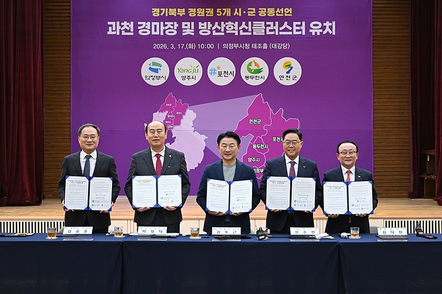 3월 17일 의정부시청 태조홀에서 열린 ‘경기북부(경원권) 5개 시‧군 경마장 이전‧방산혁신클러스터 유치 공동선언’ 행사 모습