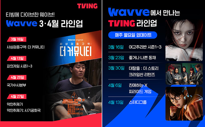 티빙-웨이브 3·4월 라인업 / CJ 뉴스룸