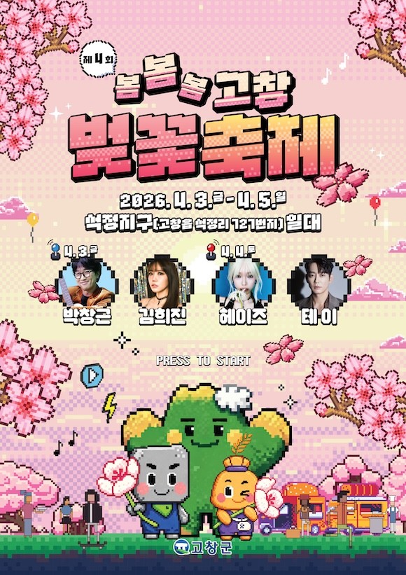 고창 벚꽃축제 포스터 / 고창군