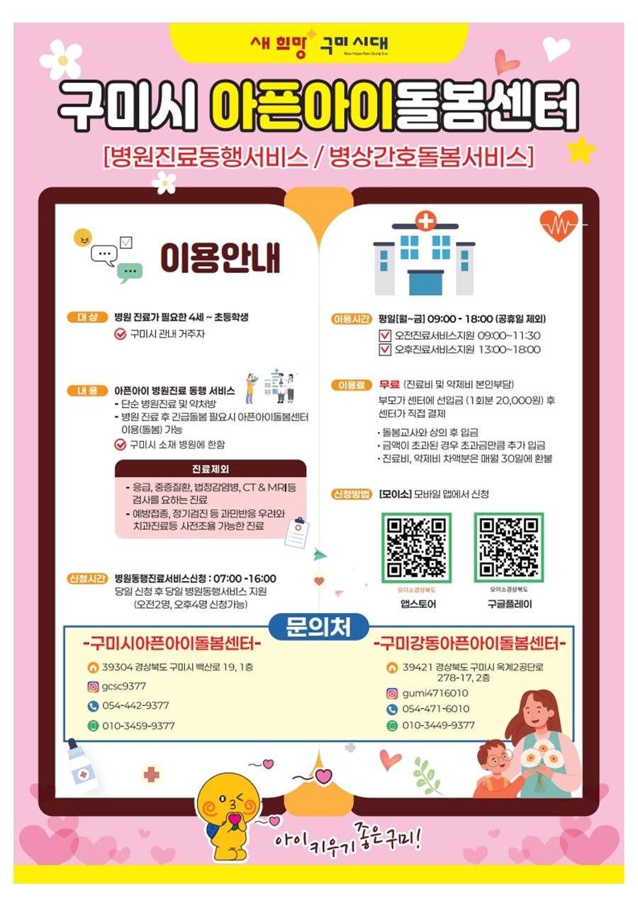 구미시 아픈아이돌봄센터 리플렛.  / 구미시 제공