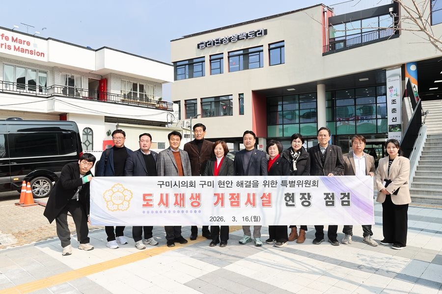 구미시의회 '구미 현안 해결을 위한 특별위원회 위원'들이 지난 16일 도시재생 거점시설을 대상으로 현장 점검에 나선 후 기념촬영을 하고 있다.  / 구미시의회 제공