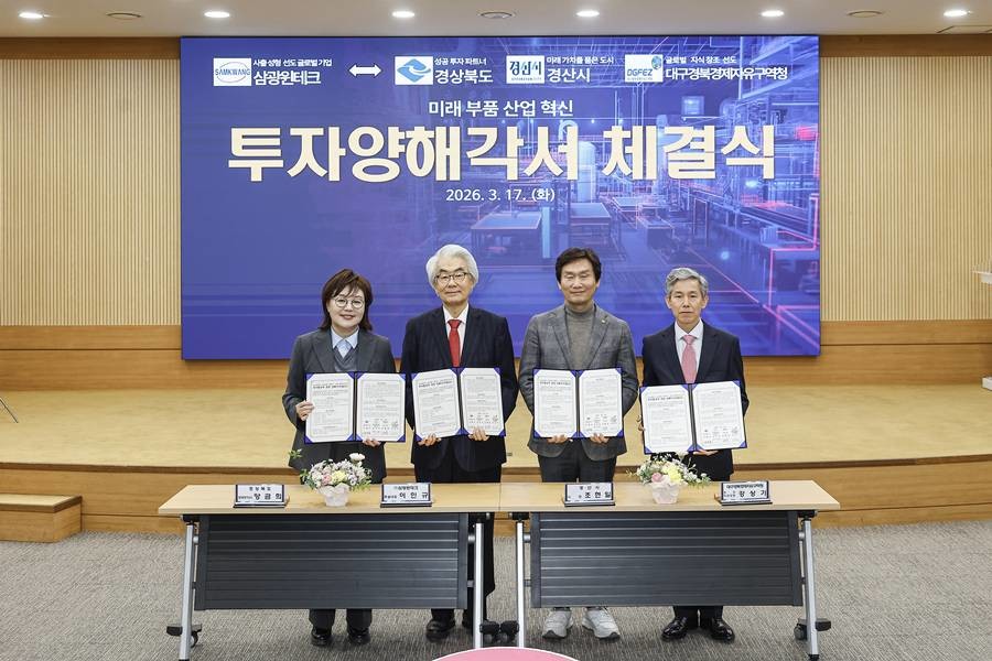 (주)삼광윈테크의 국내복귀 투자를 성공적으로 추진하기 위한 투자양해각서(MOU) 체결 모습/대경경자청