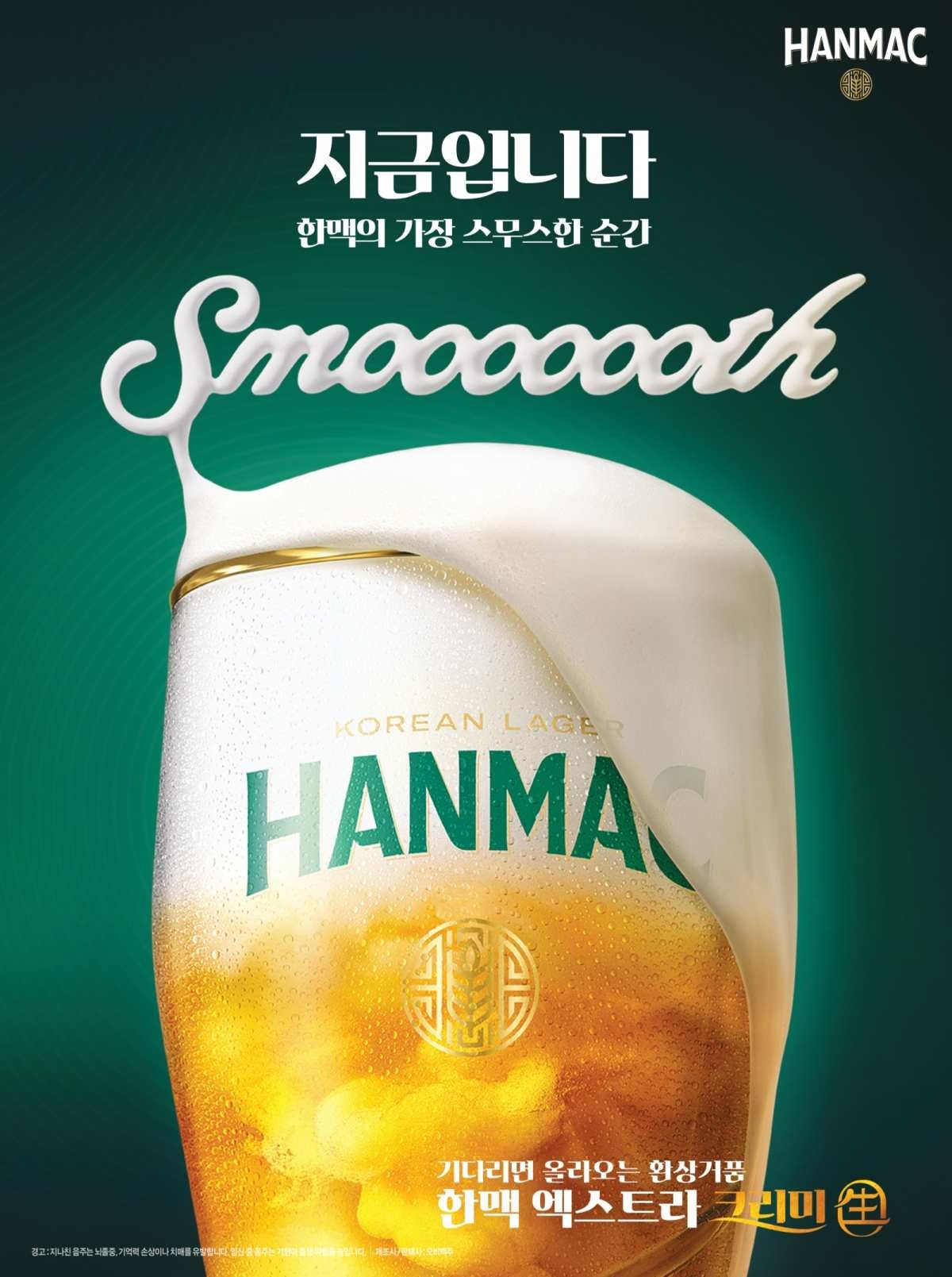 부드러운 생맥주 경험 선보인 ‘한맥 엑스트라 크리미 생’ / 한맥 제공