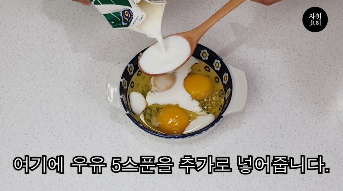 계란을 깬 후 우유를 추가하는 모습. / 유튜브 '자취요리신 simple cooking'