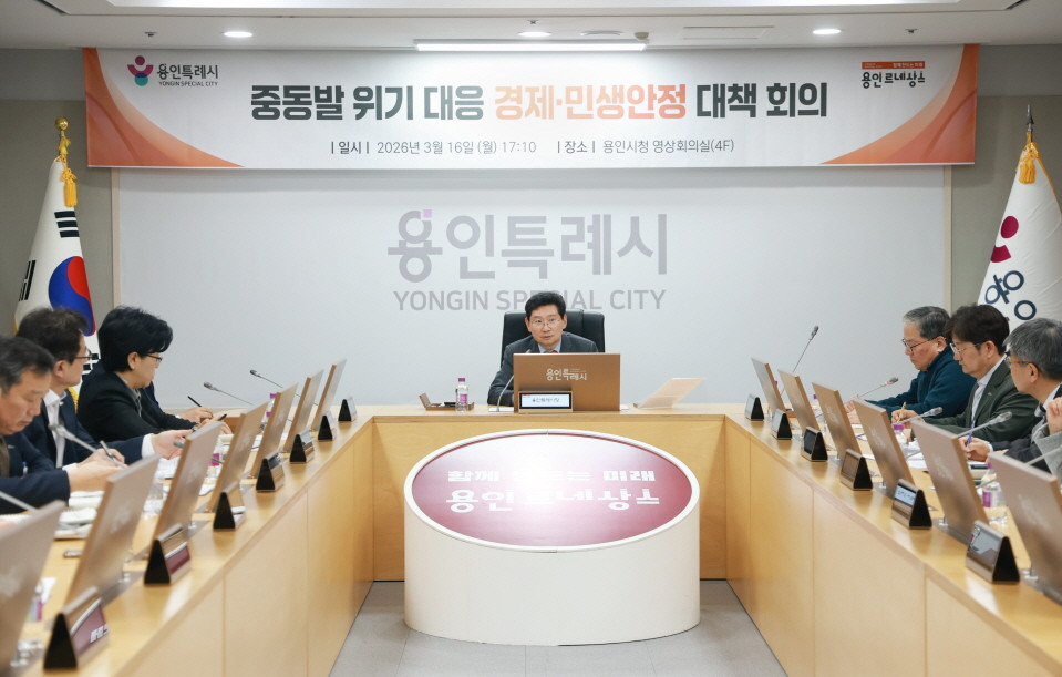 이상일 용인특례시장이 지난 16일 중동발 위기대응 경제·민생안정 대책회의를 열었다. / 용인특례시