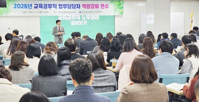 16일 전라남도교육청순천만생태문화교육원에서 ‘2026년 교육공무직원 처우개선 안내 및 업무담당자 역량강화’ 연수가 진행되고 있다.