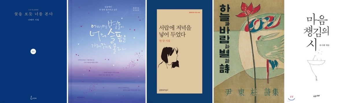 '최근 10년 가장 많이 팔린 시집' 10위권에 오른 책.  / 예스24 제공