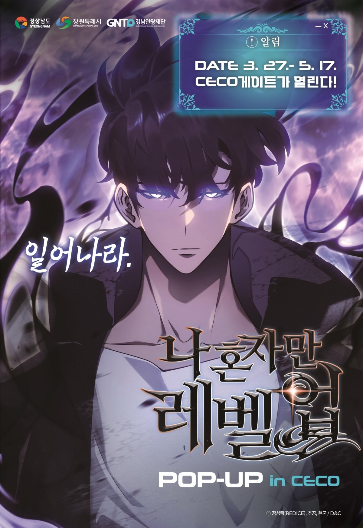 '나 혼자만 레벨업' 팝업스토어 홍보 이미지 / 경남관광재단 제공