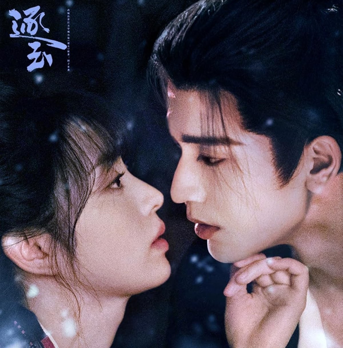 로맨스 케미로 화제를 모으고 있는 동갑내기 배우 전희미와 장릉혁 / 아이치이