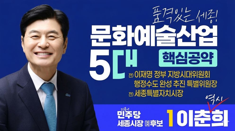 이춘희 “세종, 워싱턴D.C.형 국가문화수도로”…박물관·예술단 이전 공약 제시 / 이춘희 예비후보 캠프