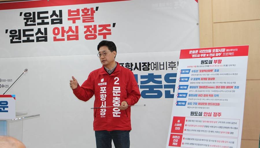 문충운 국민의힘 포항시장 예비후보 18일 기자회견/문충운 제공