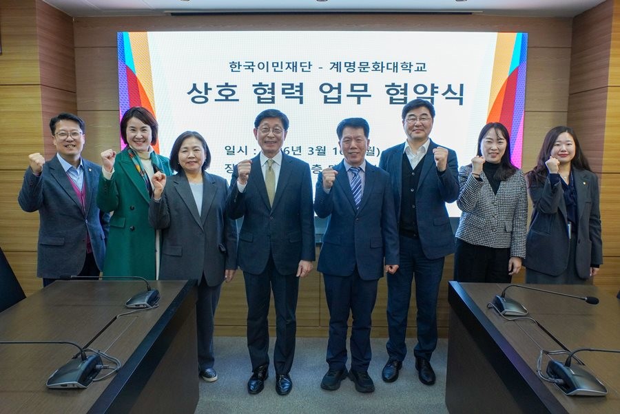 지난 16일 계명문화대학교 박승호 총장과 한국이민재단 정영부 사무총장 등 양 기관 관계자들이 업무협약(MOU) 체결 후 기념촬영을 하고 있다.  / 계명문화대 제공