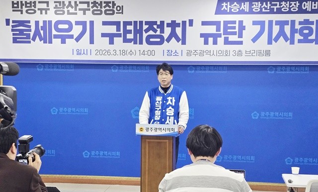 차승세 광산구청장 예비후보는 18일 광주광역시의회 브리핑룸에서 기자회견을 열고 “박병규 구청장 측이 지방선거 출마 예정자들과 현직 의원들에게 전화를 걸어 출마선언 참석을 압박하고 있다”고 폭로했다.