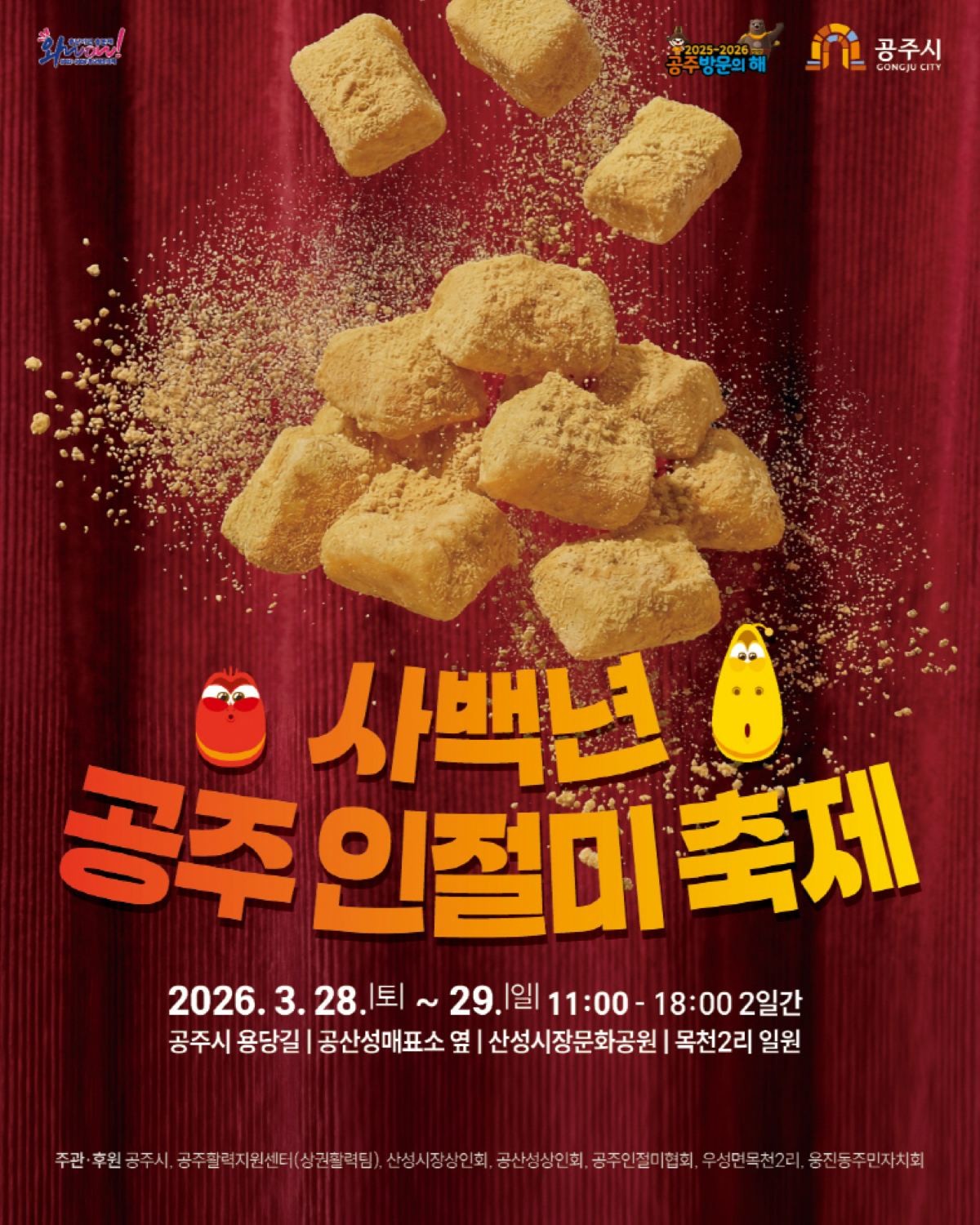 공주인절미축제 포스터 / 공주시