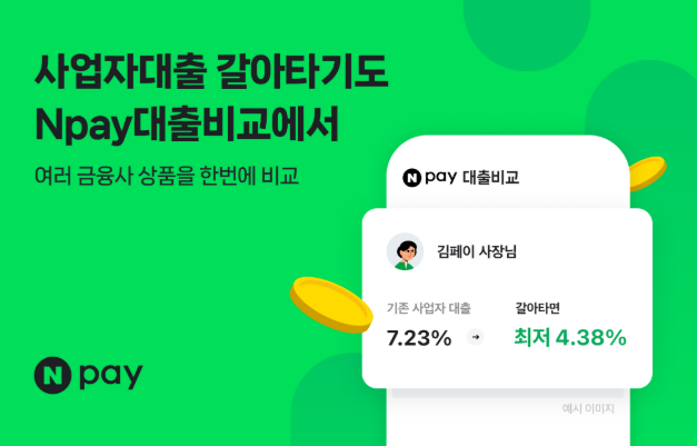 Npay 대출비교 / 네이버