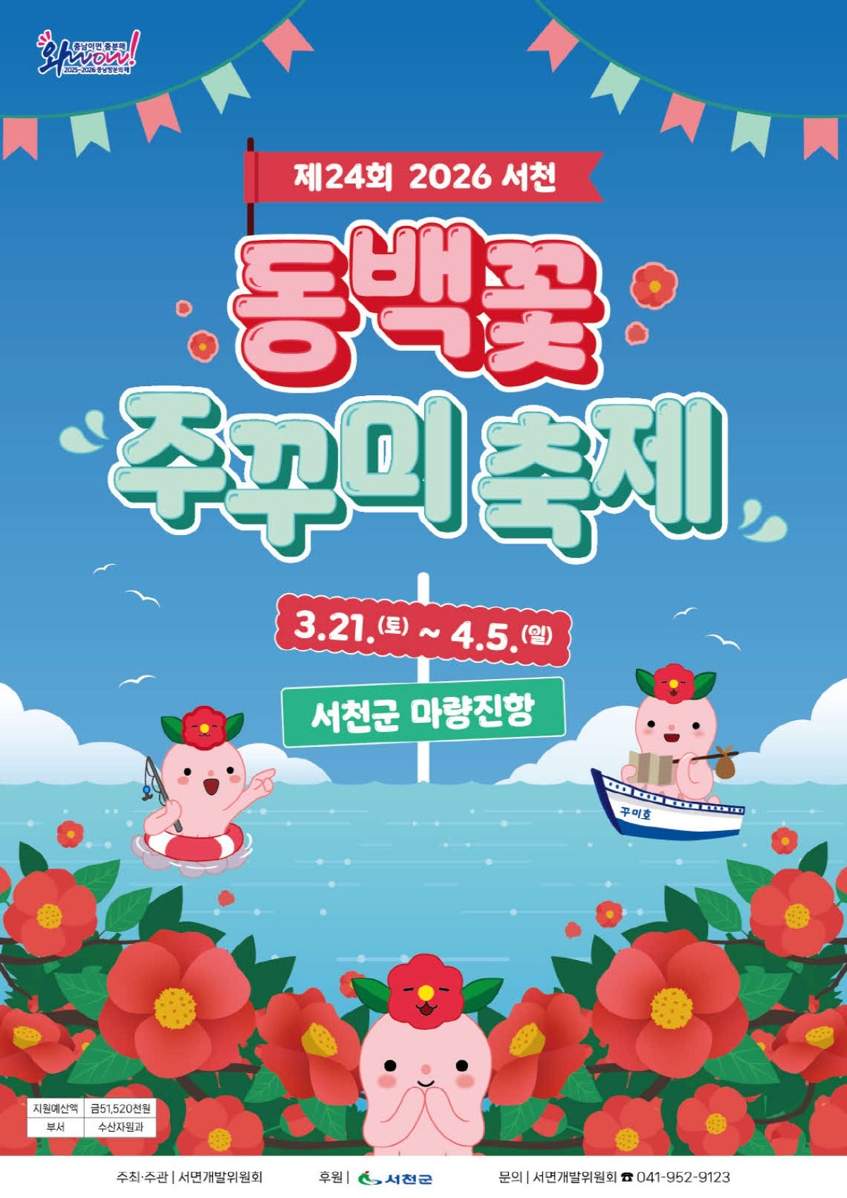 제24회 서천 동백꽃 주꾸미 축제 포스터 / 서천군