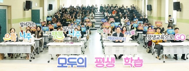 나주시가 최근 복합문화체육센터에서 ‘2026년 나주애(愛)배움바우처 설명회’를 개최했다