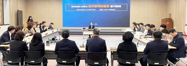 나주시가 지난 17일 대회의실에서 ‘2026년 인구정책위원회’를 개최했다