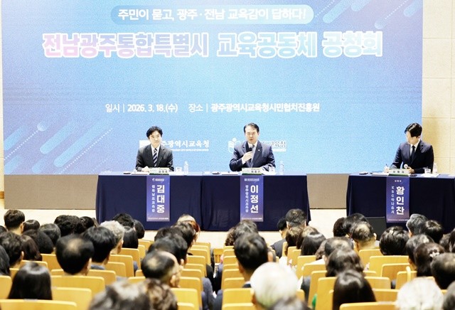 이정선 광주시교육감(가운데)과 김대중 전남도교육감(왼쪽)이 18일 광주시민협치진흥원 대강당에서 열린 ‘전남광주통합특별시 교육공동체 공청회’에 참석해 지역민들의 질의에 답변하고 있다. /광주시교육청 제공