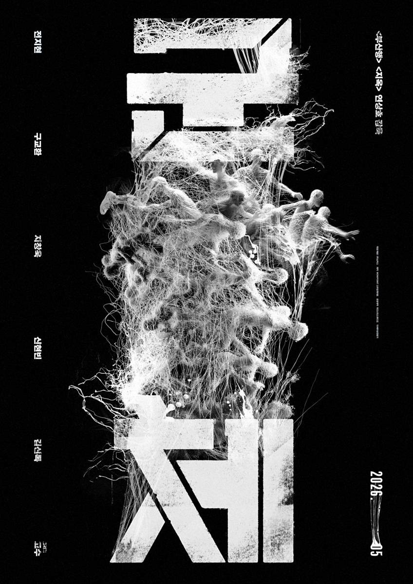 영화' 군체' 포스터 / ㈜쇼박스