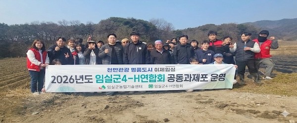 2026년도 임실군4-H연합회 공동과제포 운영 / 임실군