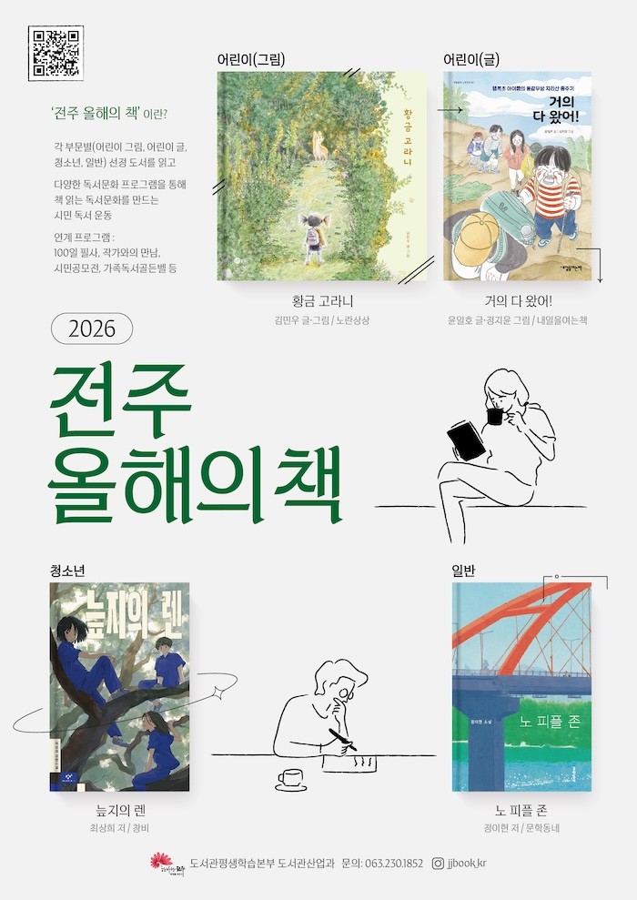 2026 전주 올해의 책 4권 선정 / 전주시