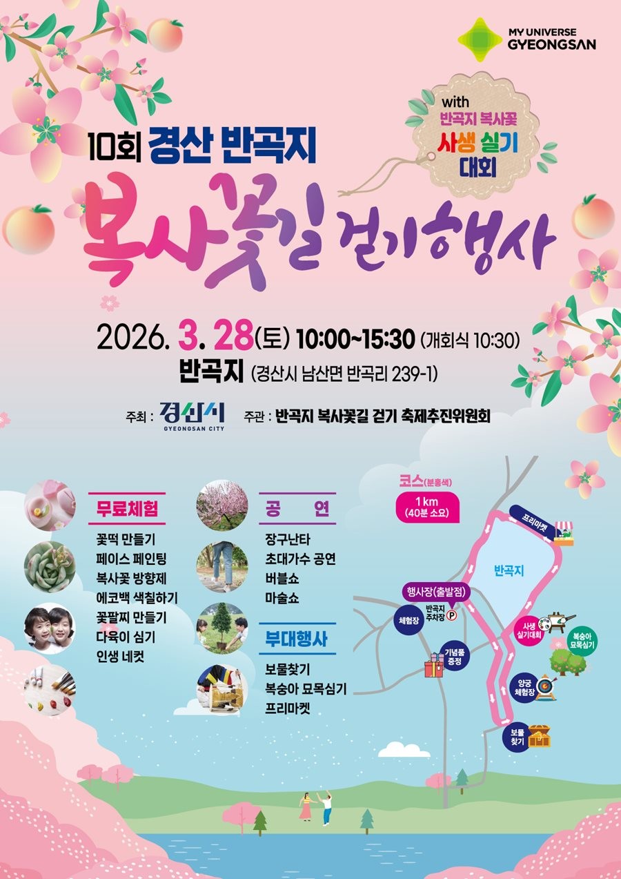 제10회 경산 반곡지 복사꽃길걷기 행사 홍보 리플릿. / 경산시 제공