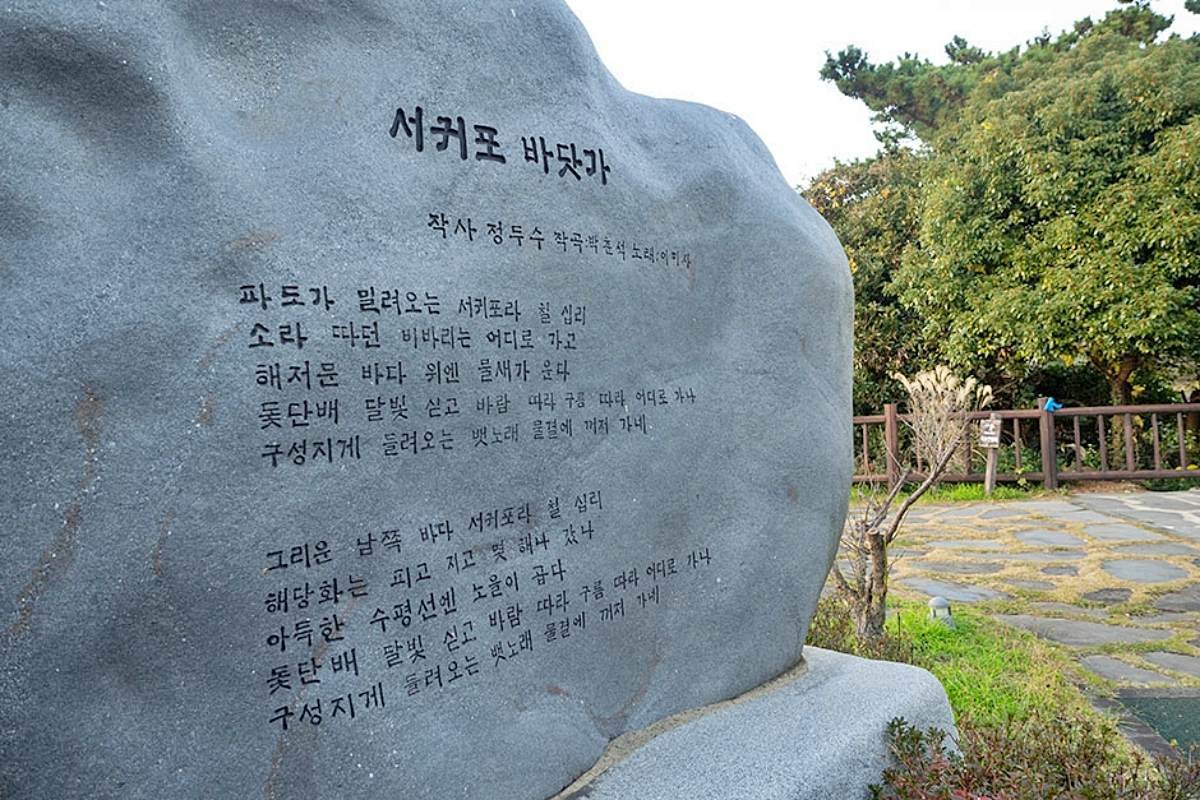 '서귀포 바닷가' 노래비 / ⓒ한국관광 콘텐츠랩