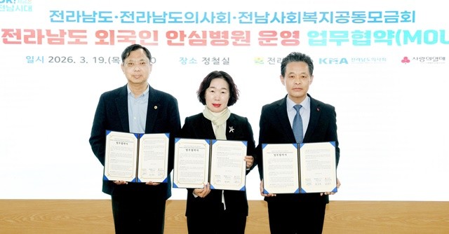 전라남도는 19일 도청 정철실에서 외국인 주민의 의료서비스 접근성 향상 및 의료사각지대 해소, 안심병원 의료지원 대상 확대 및 재원 마련 등을 위한 전라남도-전남도의사회-전남사회복지공동모금회 외국인 안심병원 운영 업무협약을 체결했다.최운창 전남도의사회장, 윤연화 전남도 인구청년이민국장,김동극 전남사회복지공동모금회 사무처장(왼쪽부터)