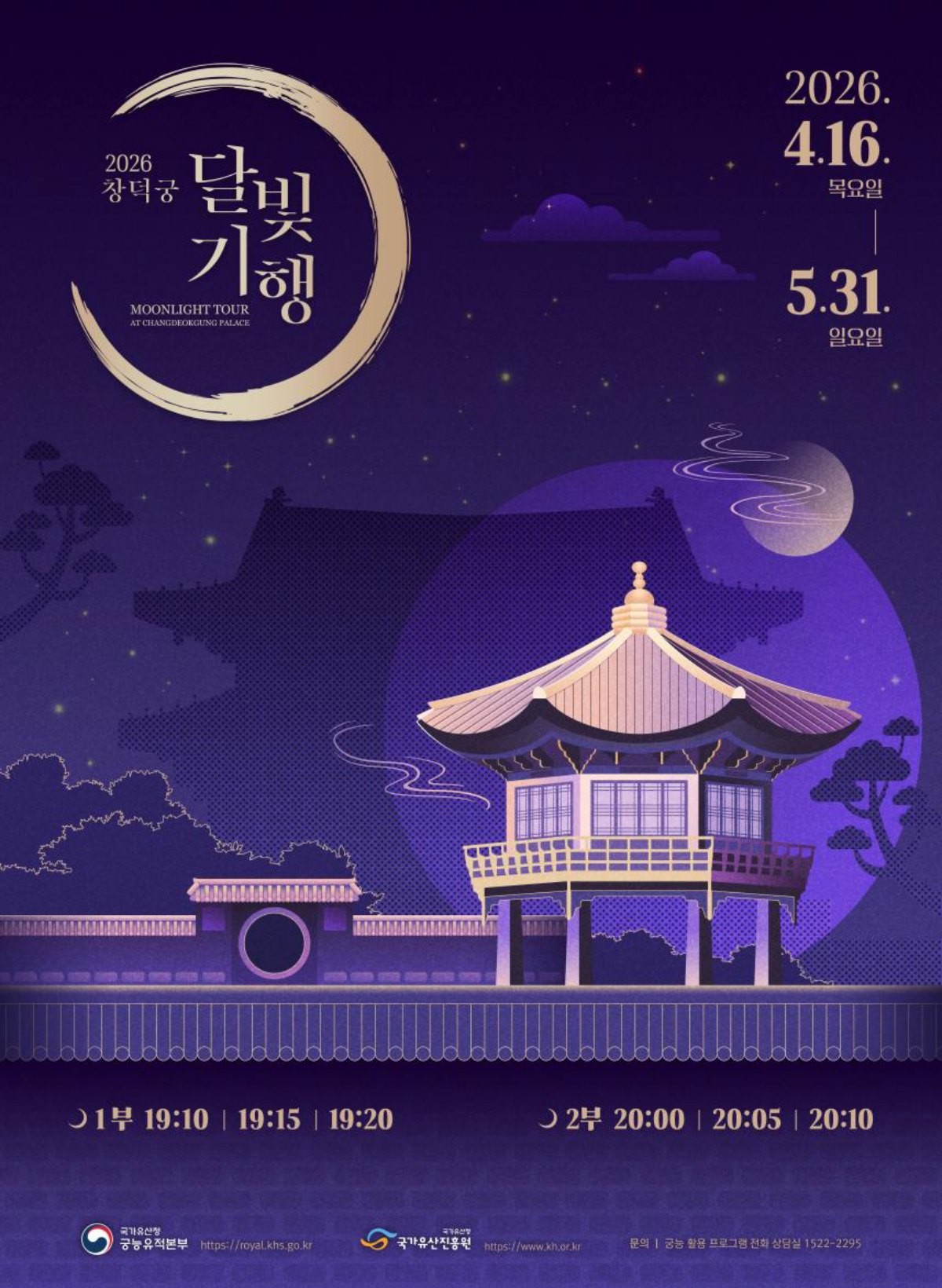 2026년 상반기 '창덕궁 달빛기행' 포스터 / 국가유산청 제공