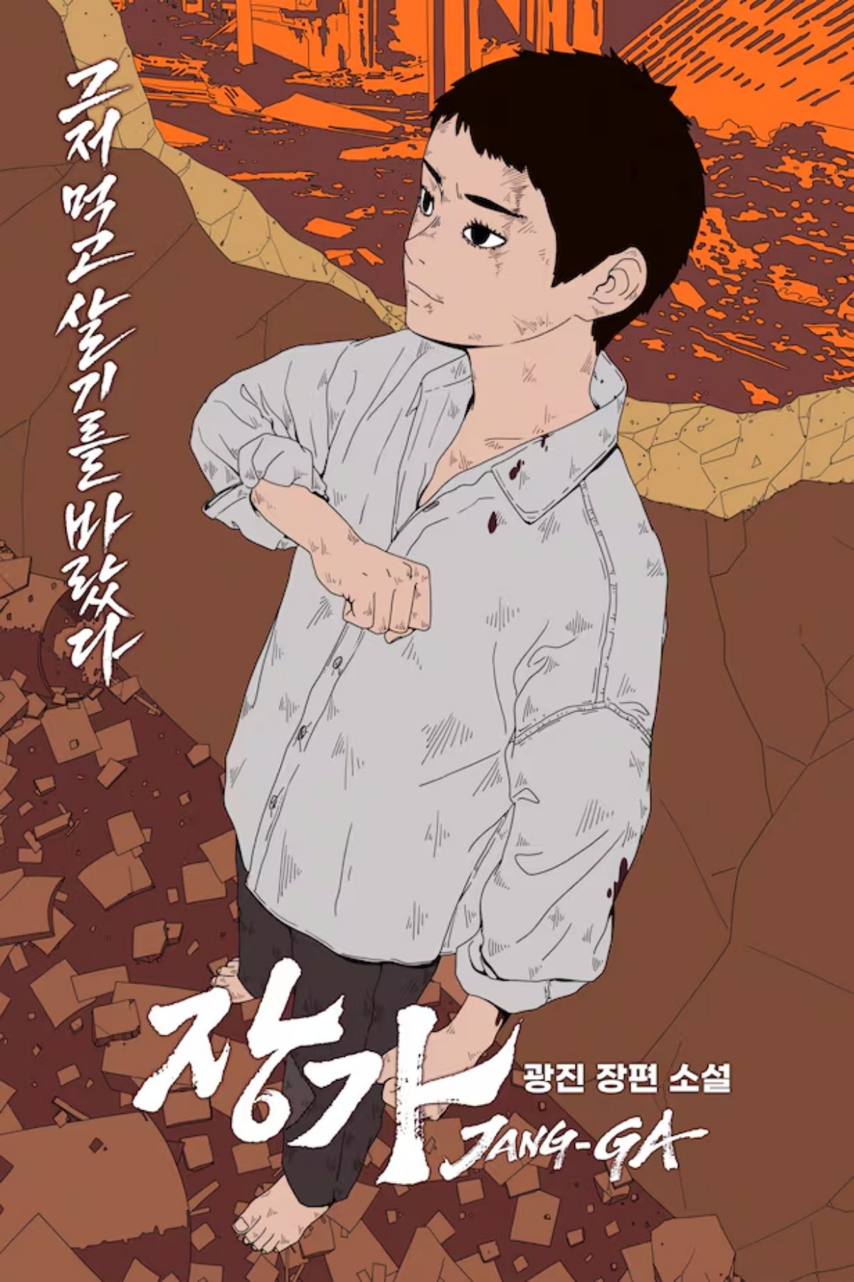 '장가' 소설 표지 / 카카오엔터테인먼트