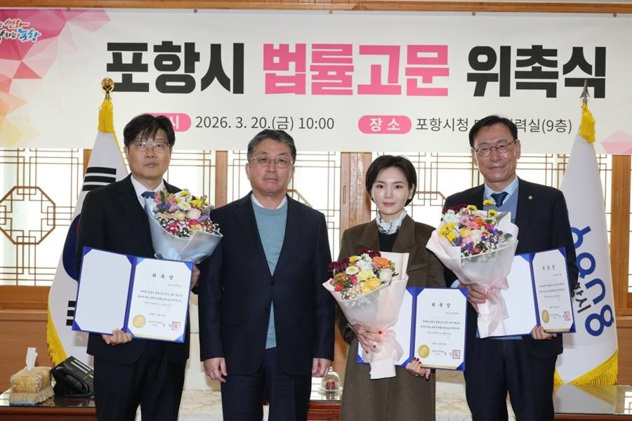 포항시는 20일 시청 대외협력실에서 시정 전반에 걸쳐 법률 서비스를 제공할 신규 법률고문 위촉식을 개최했다.(왼쪽부터 남태욱 변호사, 장상길 포항시장 권한대행, 강예리 변호사, 최구열 변호사)/포항시