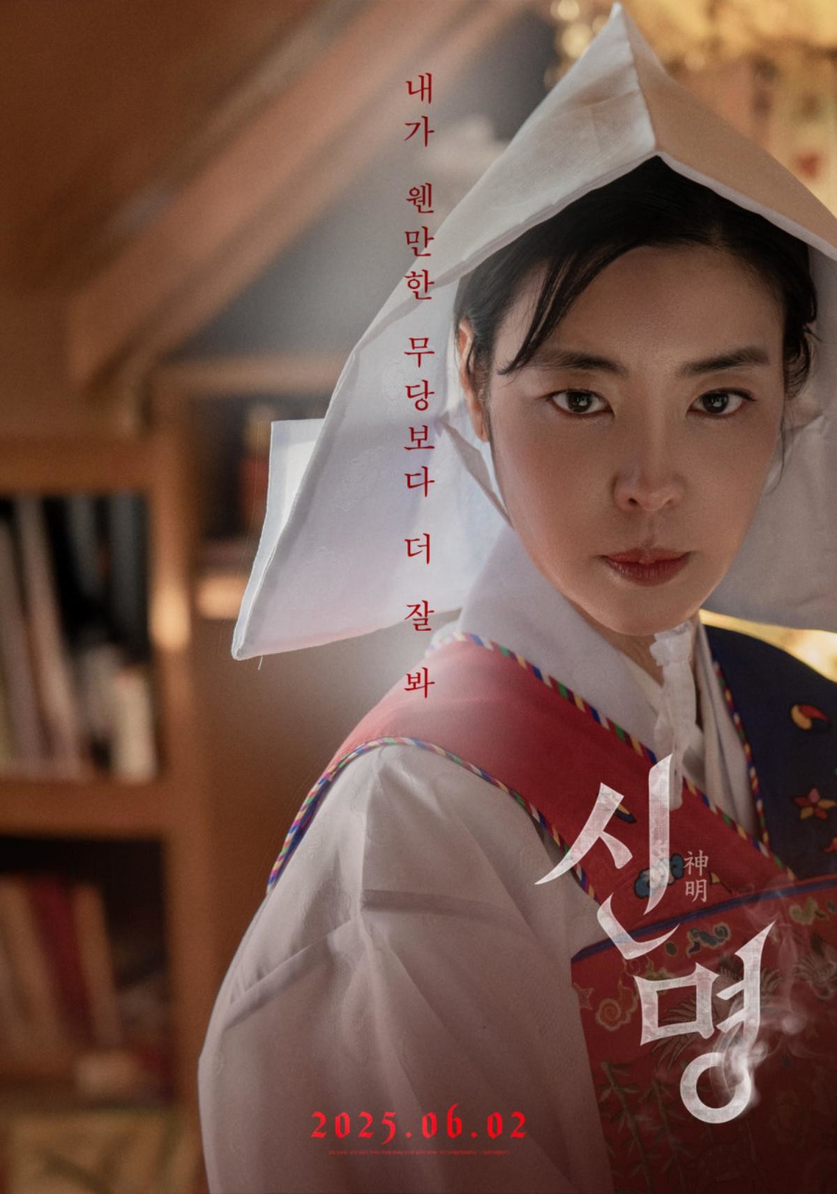 '신명' 포스터. 배우 김규리. / 열공영화제작소 제공