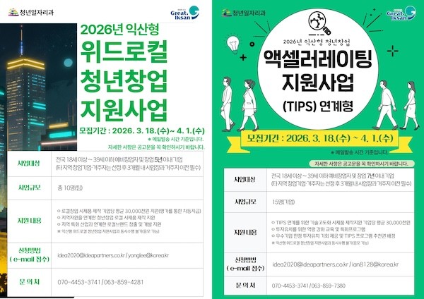 익산시 청년창업 지원사업 / 익산시