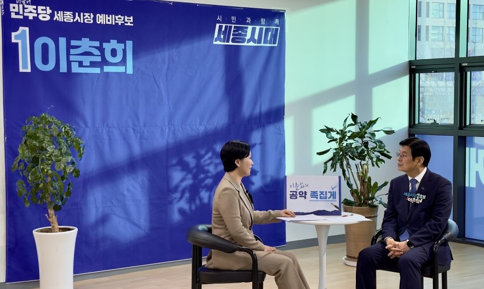 이춘희 “행정수도 개헌이 골든타임”…세종 지위 헌법 명문화 촉구 / 이춘희 세종시장 예비후보 캠프