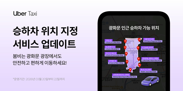 우버택시가 승하차 위치 지정 서비스를 업데이트 했다. / 우버 택시 제공