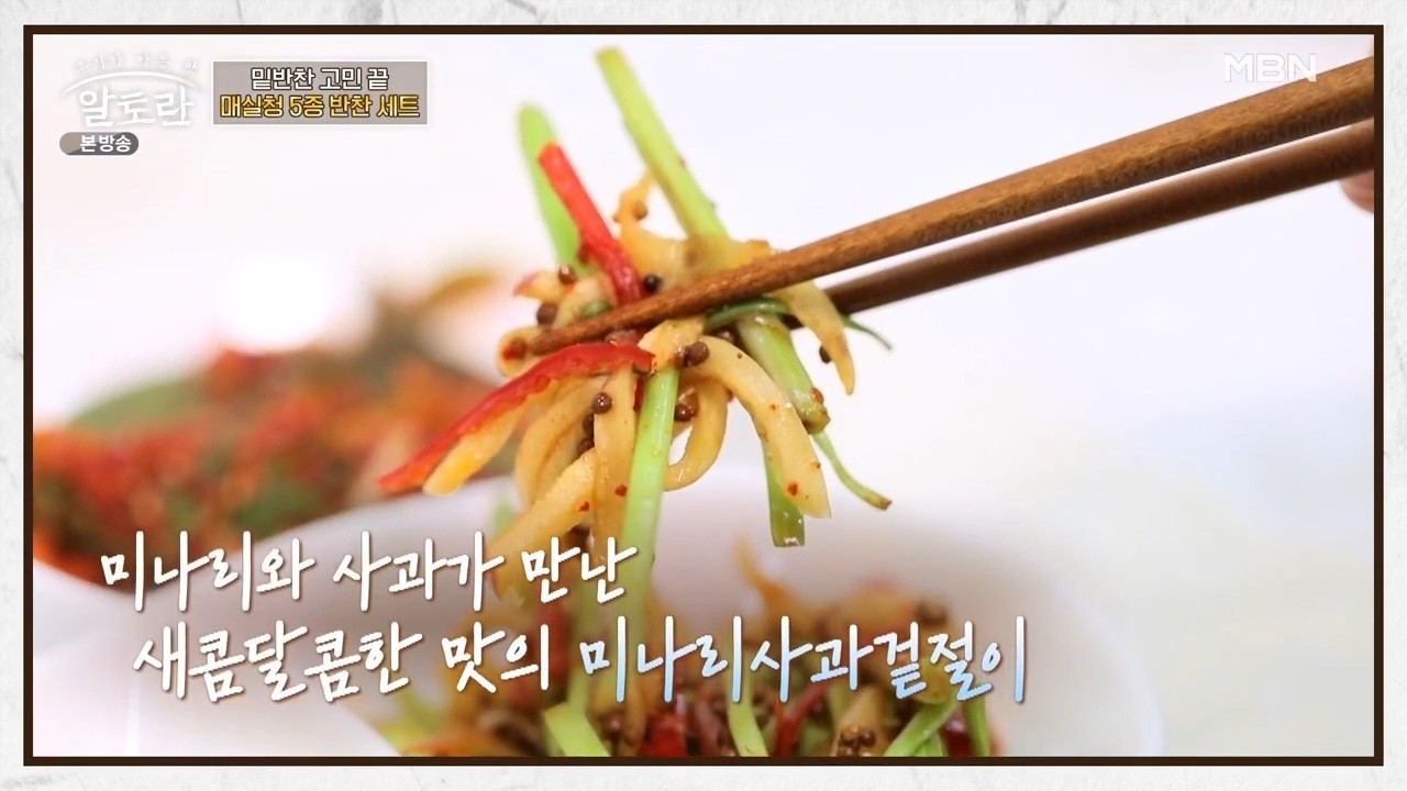 '미나리 사과 무침' 자료사진. / 유튜브 '알토란 - 집밥 레시피'