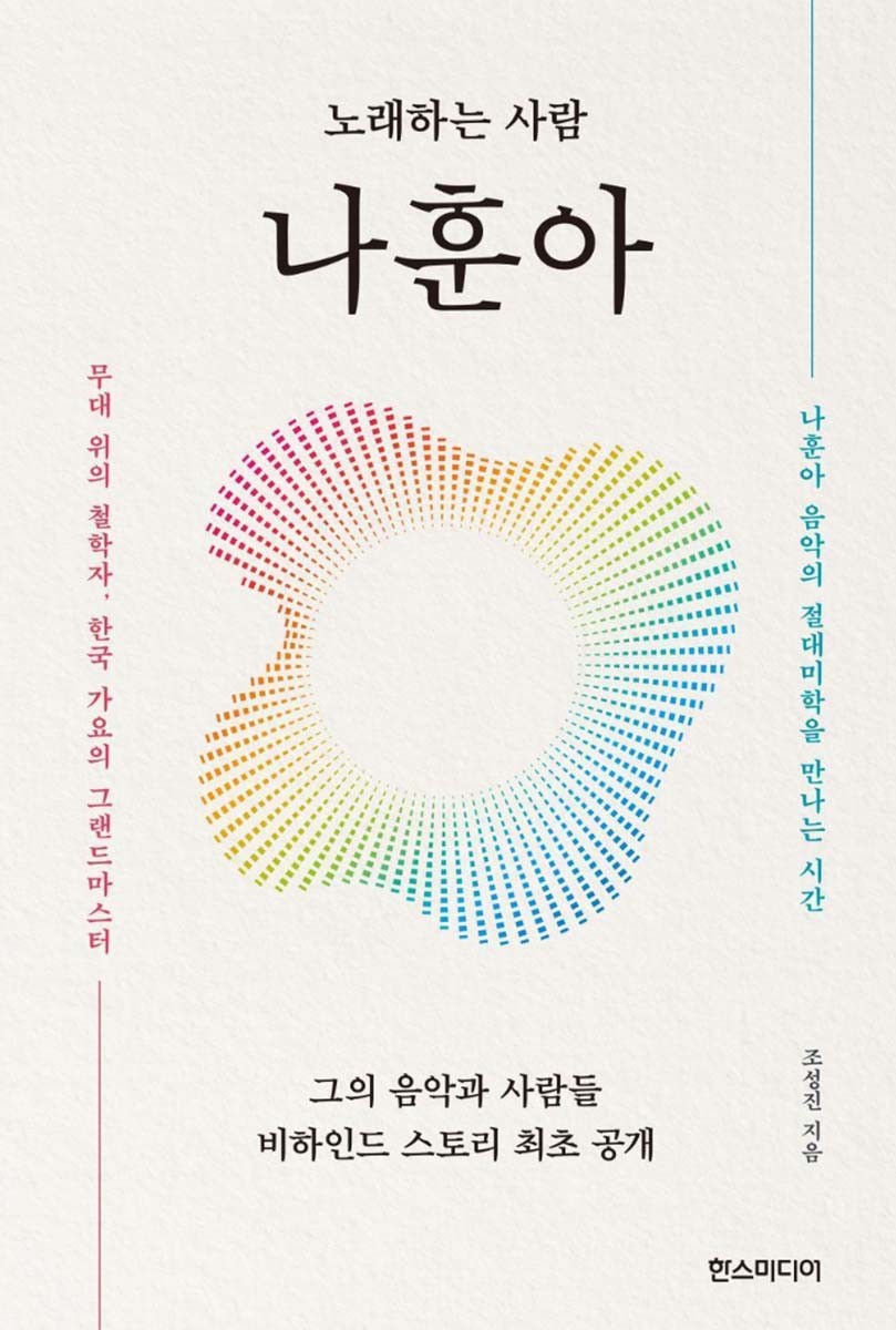 한스미디어가 발간한 '노래하는 사람 나훈아'